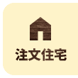 注文住宅